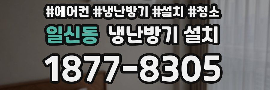 일신동 냉난방기 설치