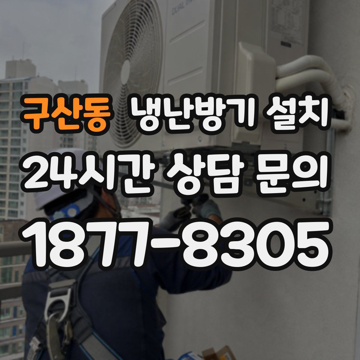 구산동 냉난방기 설치