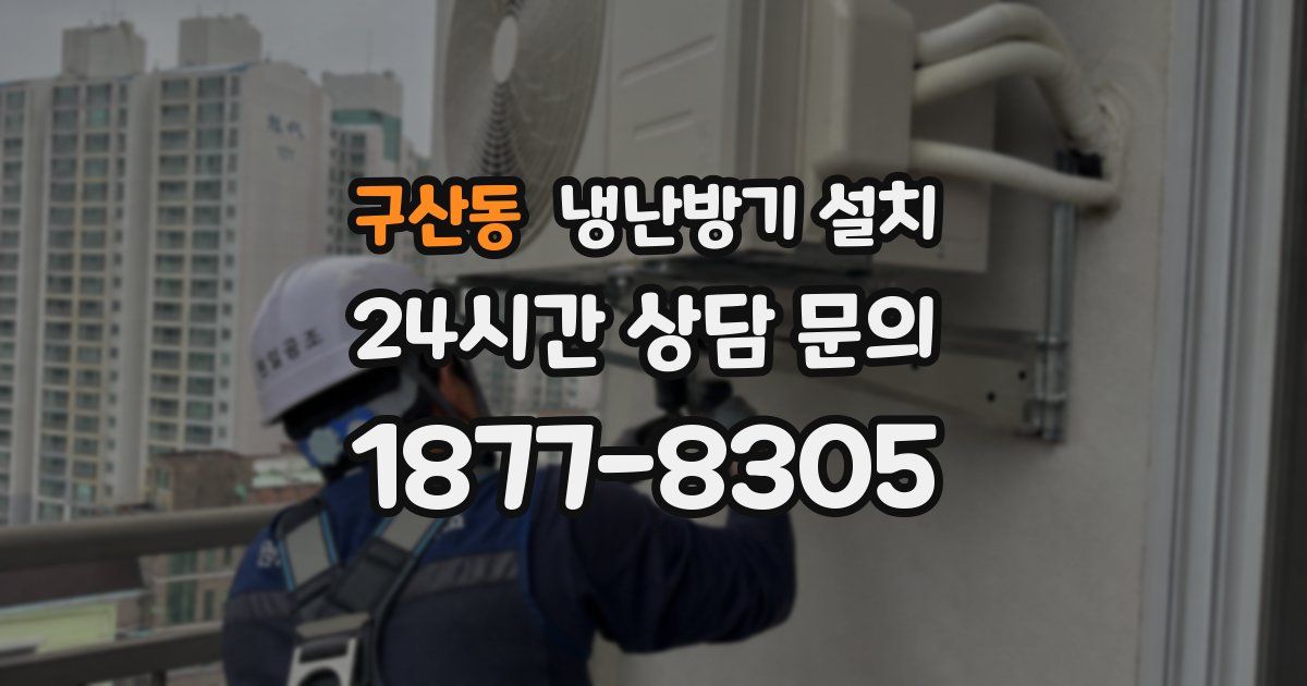 구산동 냉난방기 설치