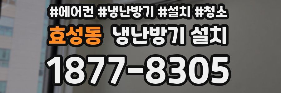 효성동 냉난방기 설치