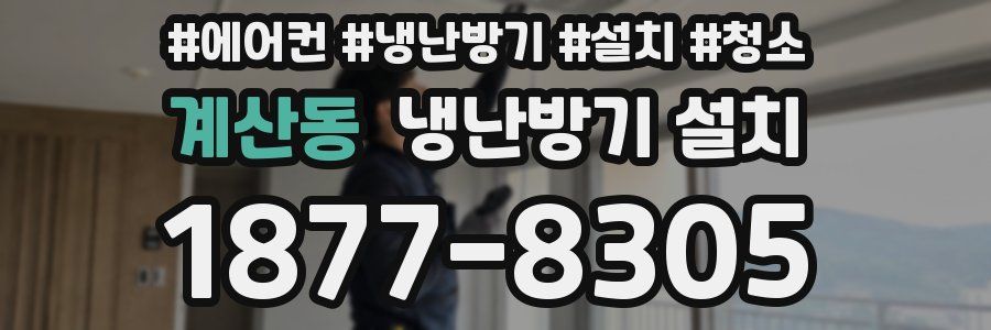 계산동 냉난방기 설치
