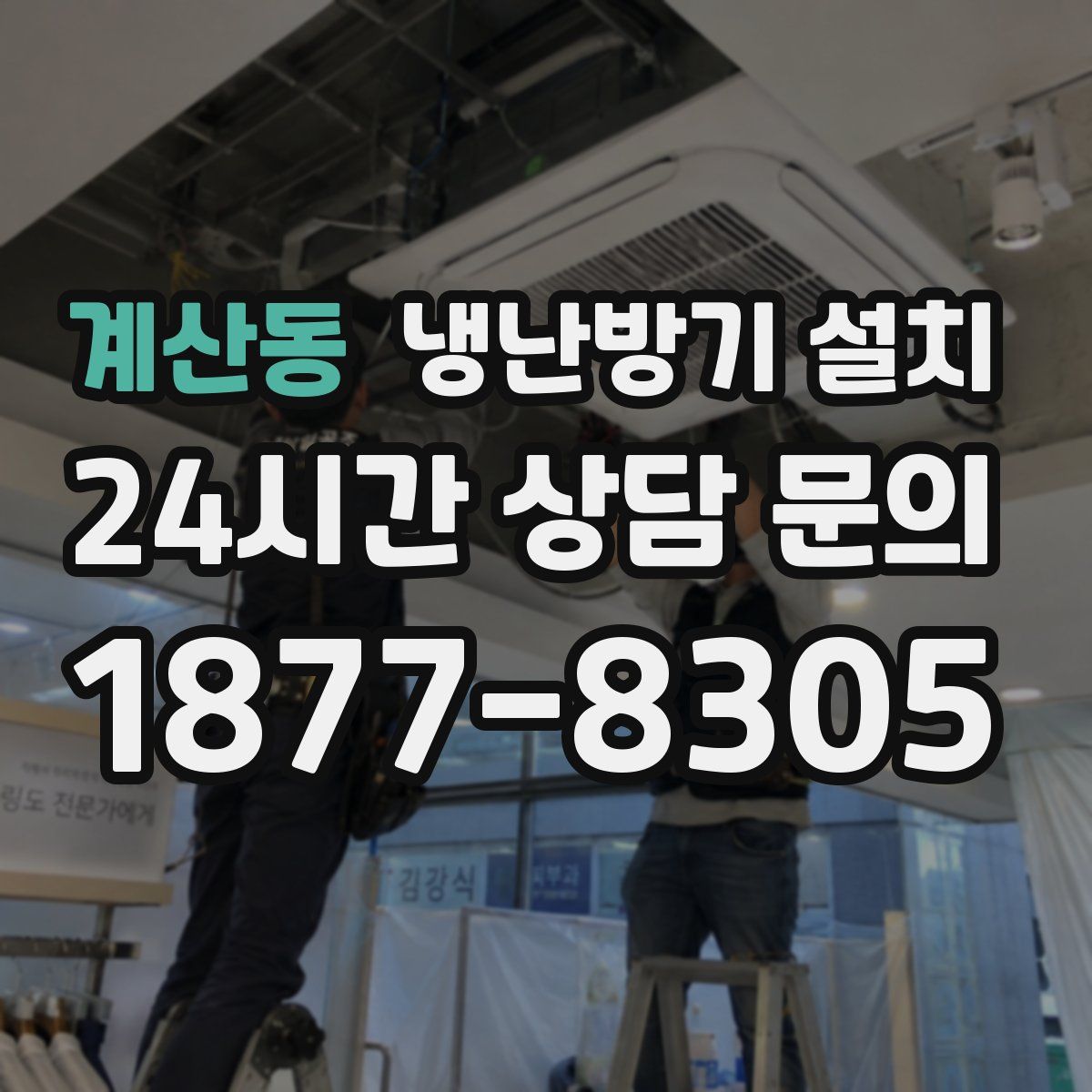 계산동 냉난방기 설치