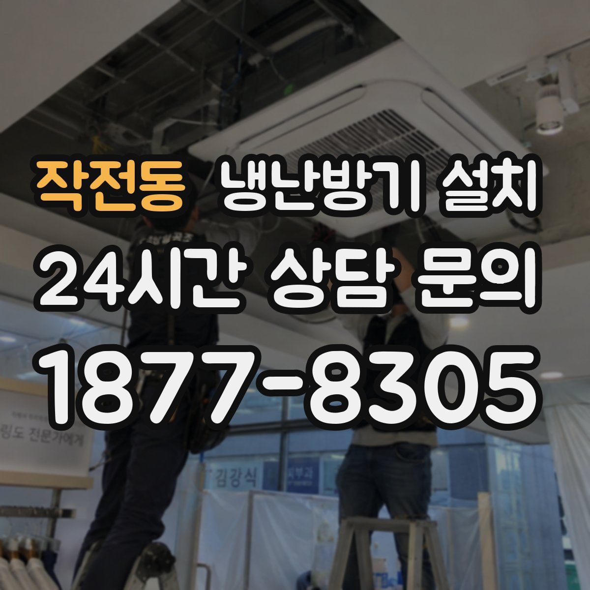 작전동 냉난방기 설치