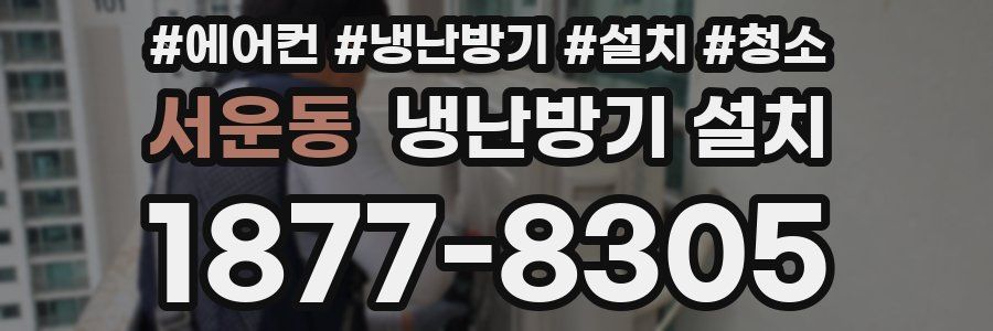 서운동 냉난방기 설치