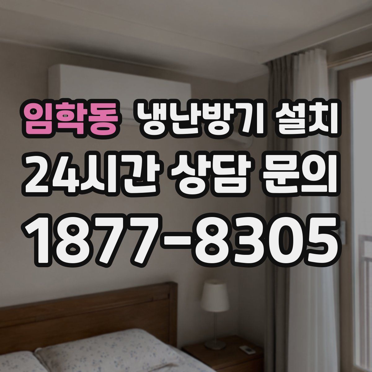 임학동 냉난방기 설치