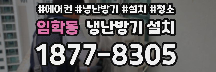 임학동 냉난방기 설치