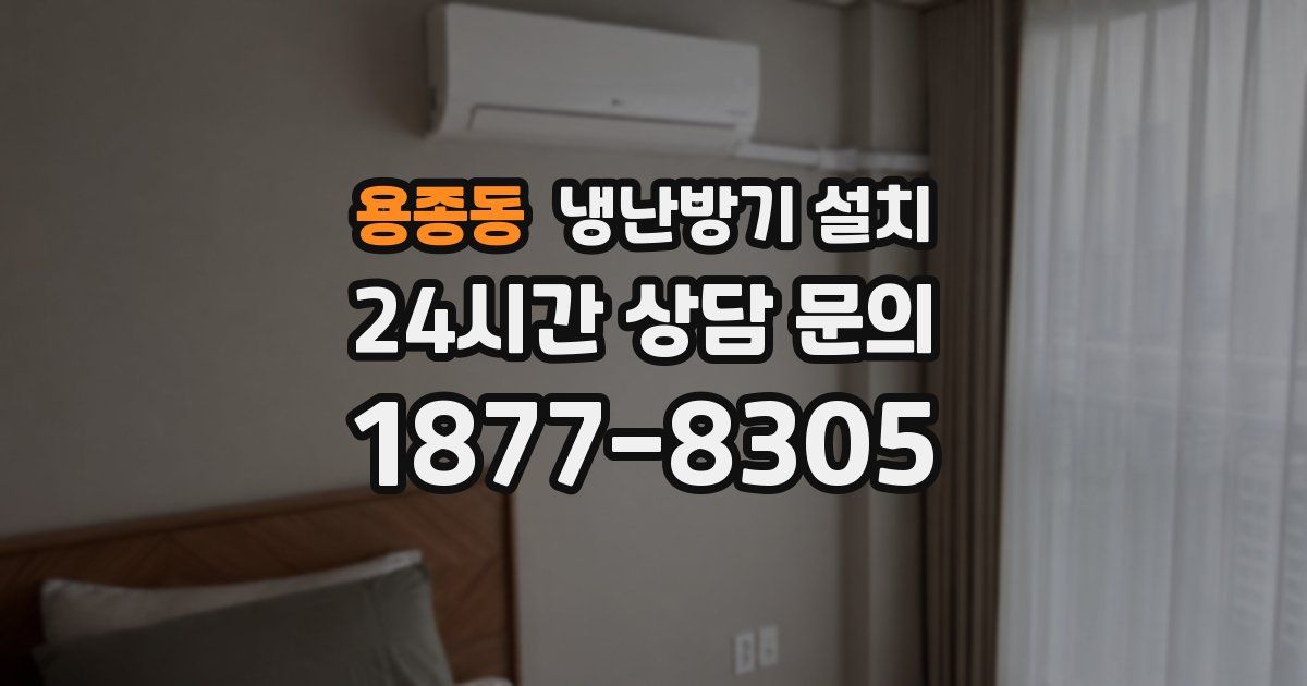 용종동 냉난방기 설치