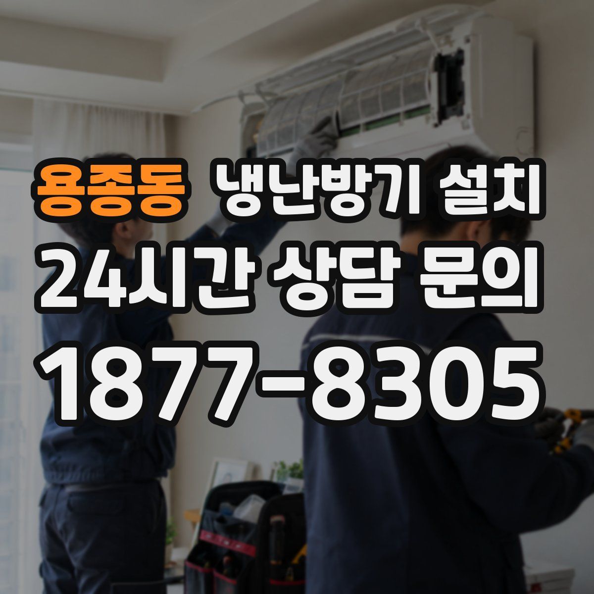 용종동 냉난방기 설치