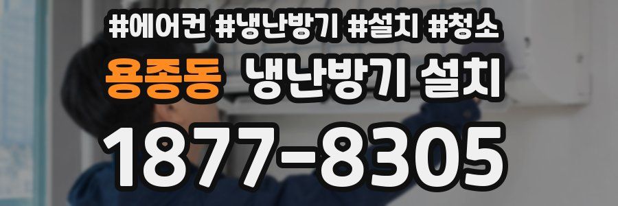 용종동 냉난방기 설치