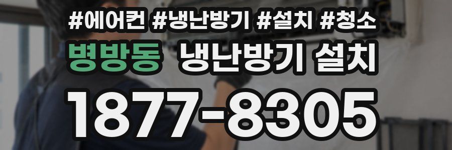 병방동 냉난방기 설치