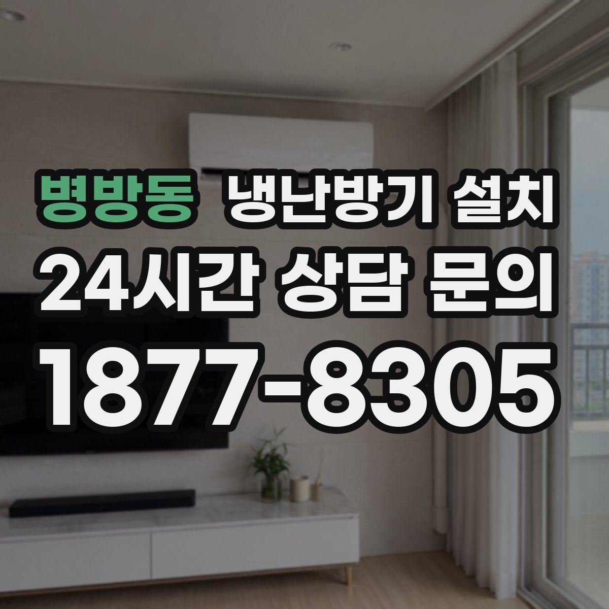 병방동 냉난방기 설치