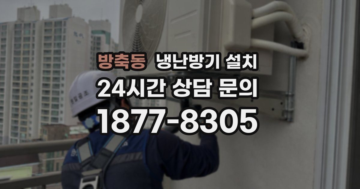 방축동 냉난방기 설치
