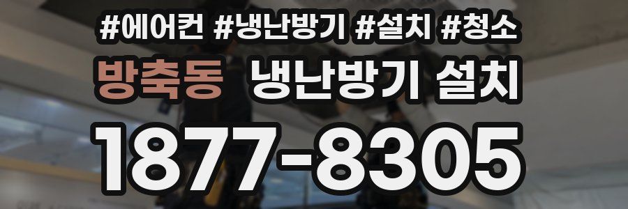 방축동 냉난방기 설치
