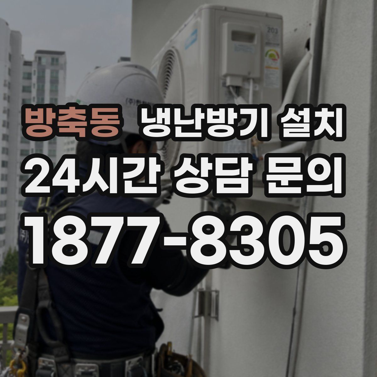 방축동 냉난방기 설치