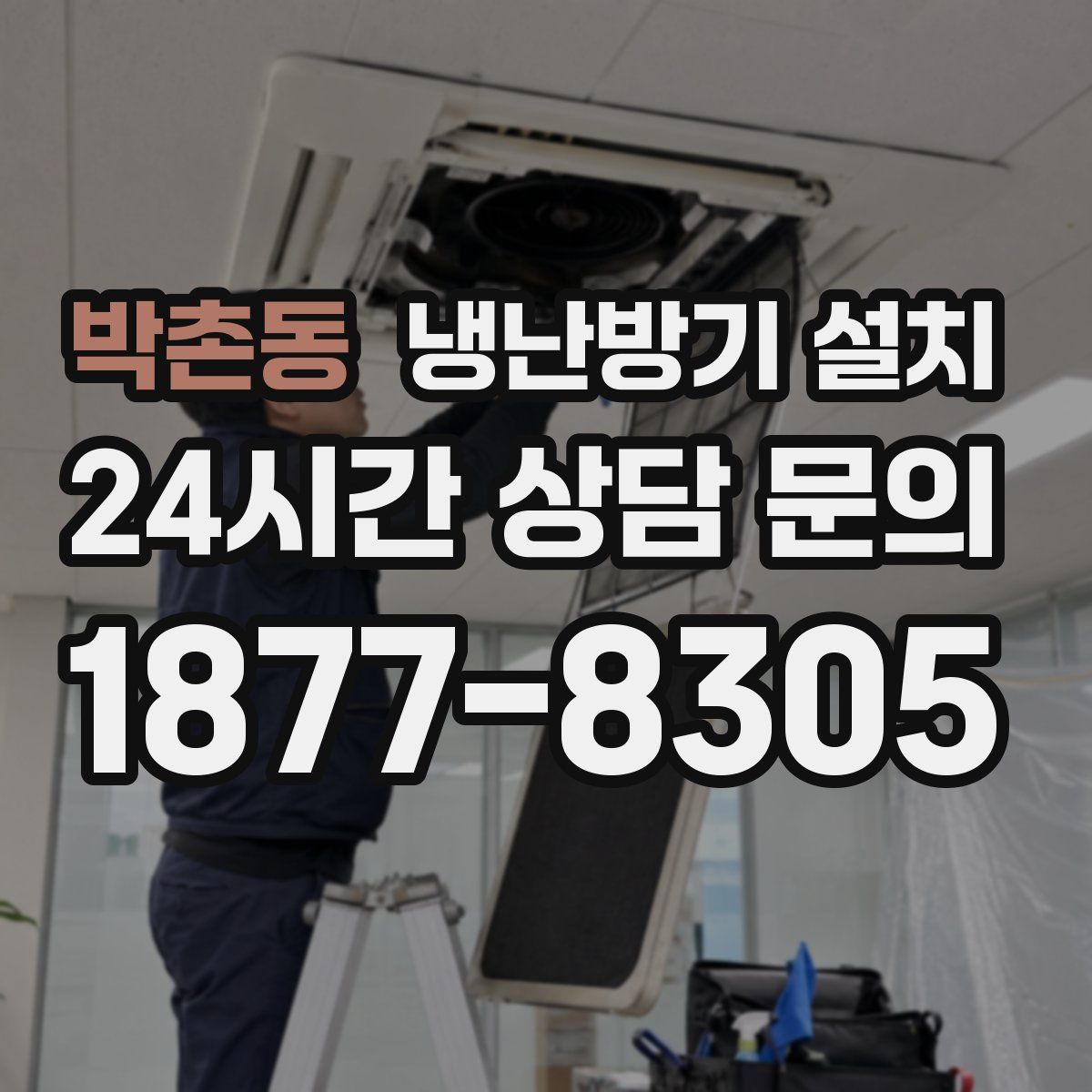 박촌동 냉난방기 설치