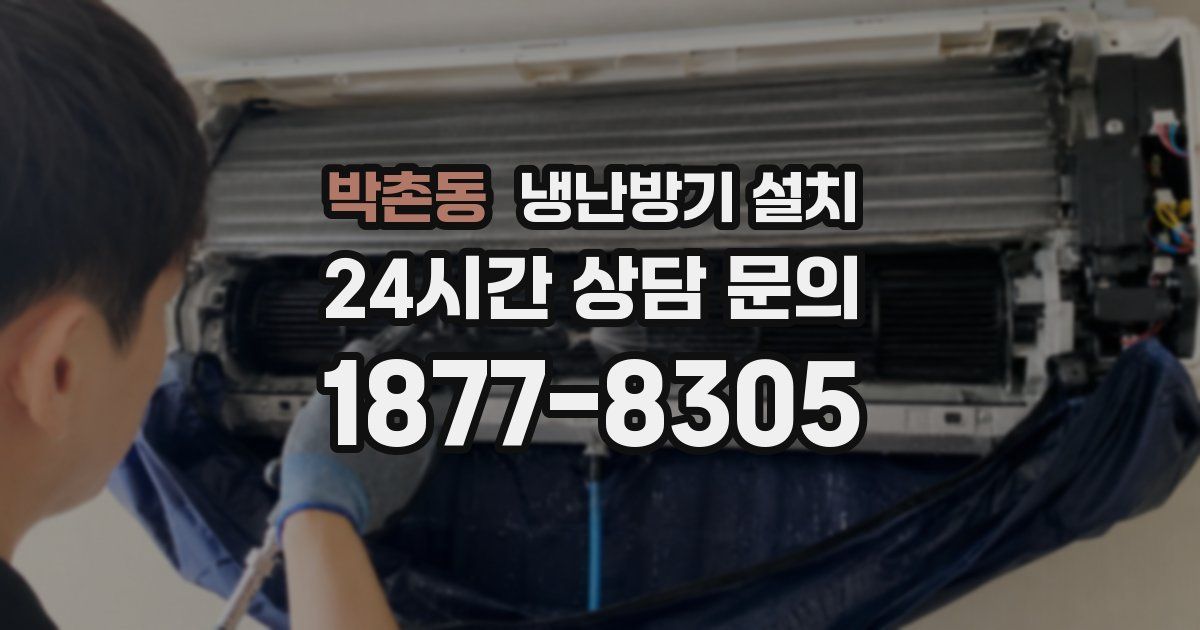 박촌동 냉난방기 설치