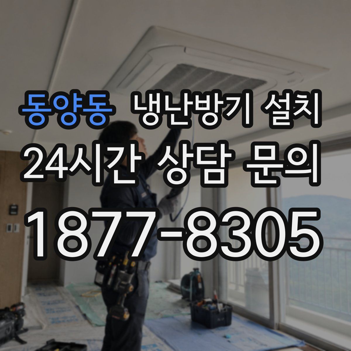 동양동 냉난방기 설치