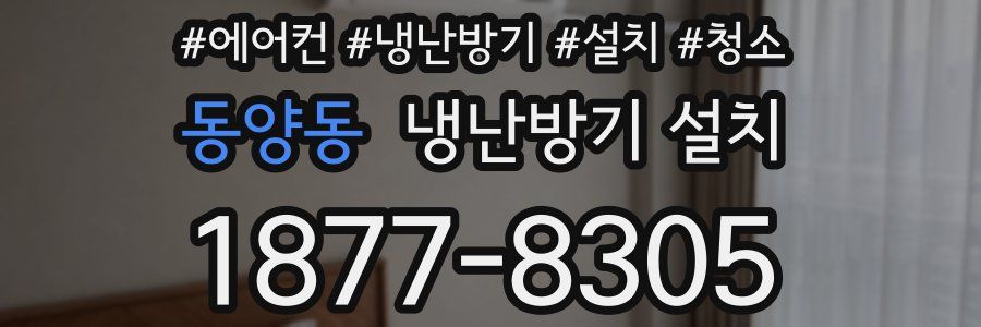 동양동 냉난방기 설치