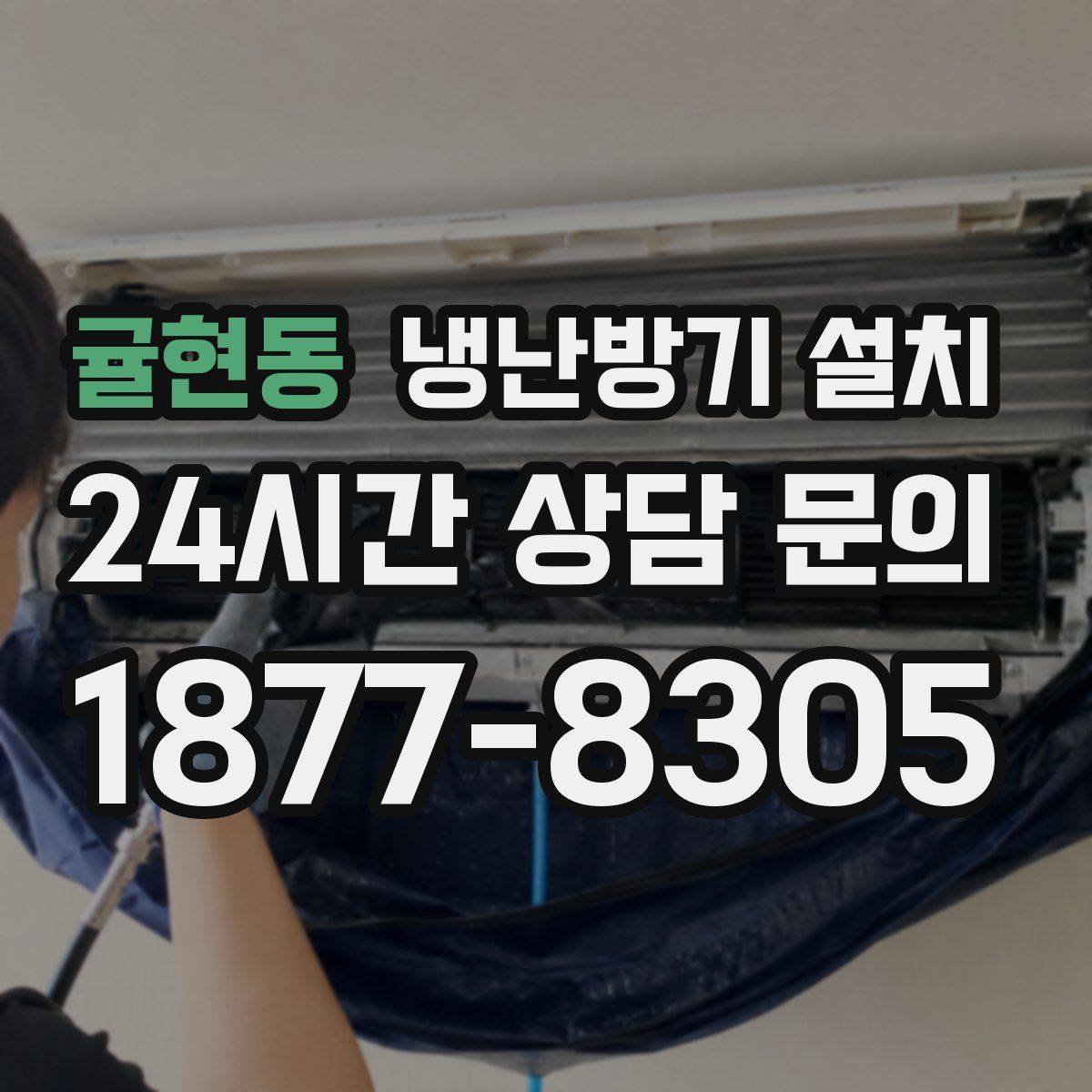 귤현동 냉난방기 설치
