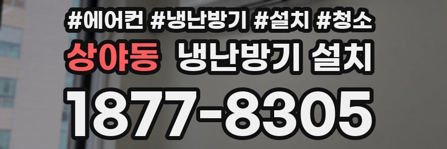 상야동 냉난방기 설치