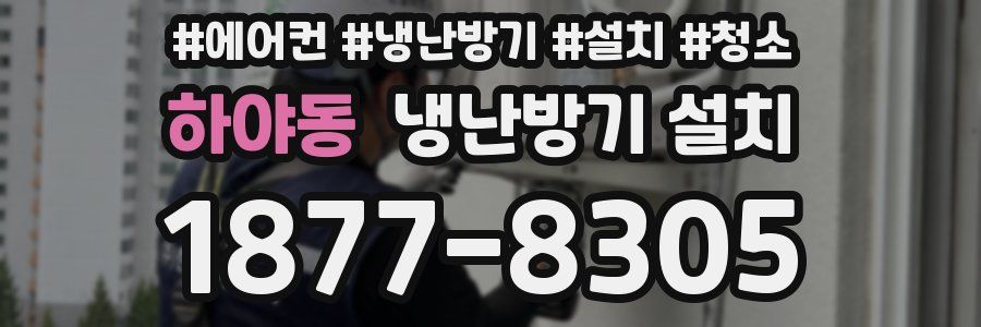 하야동 냉난방기 설치