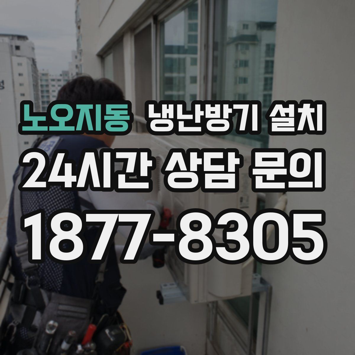 노오지동 냉난방기 설치