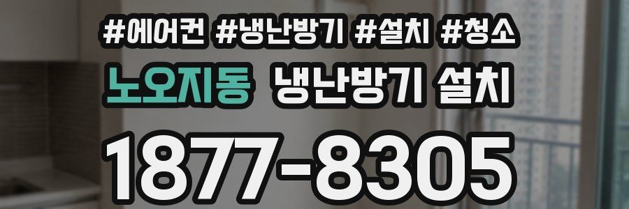 노오지동 냉난방기 설치