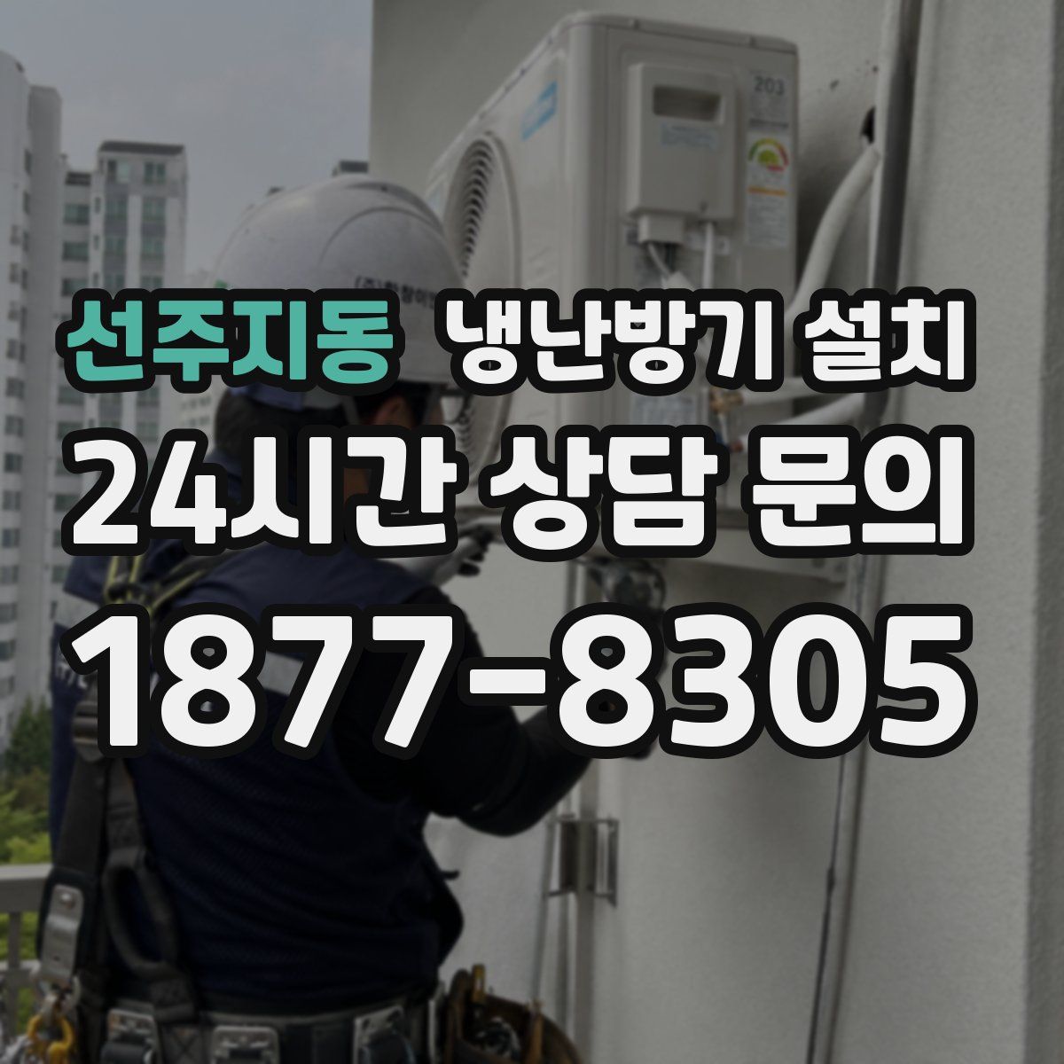 선주지동 냉난방기 설치