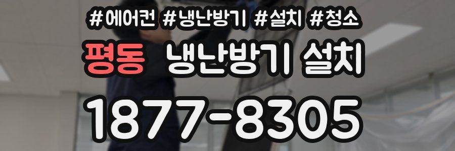 평동 냉난방기 설치