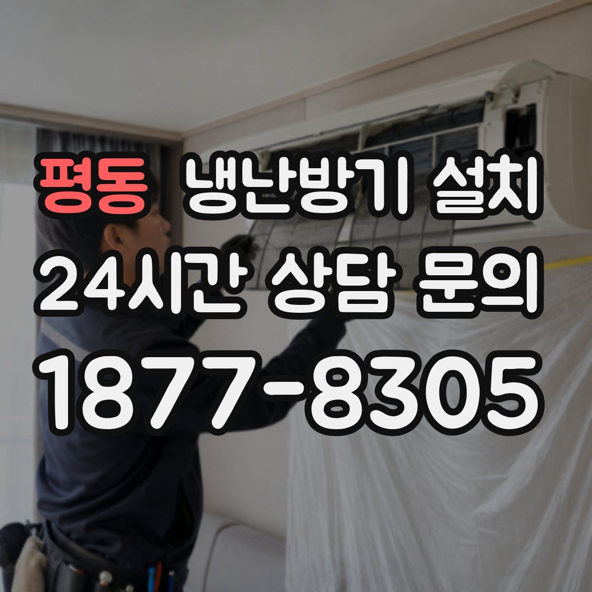 평동 냉난방기 설치