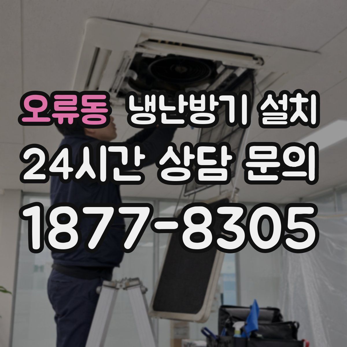 오류동 냉난방기 설치