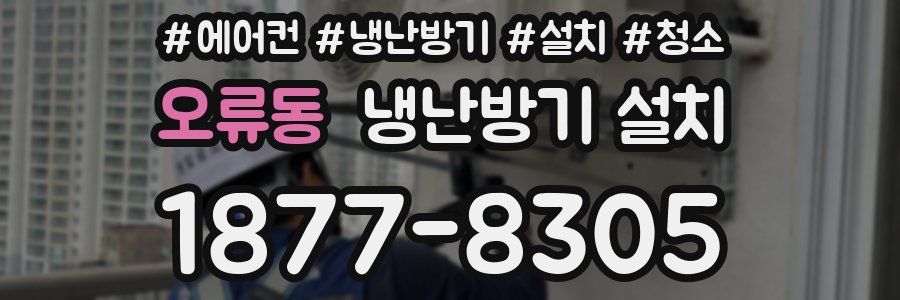 오류동 냉난방기 설치