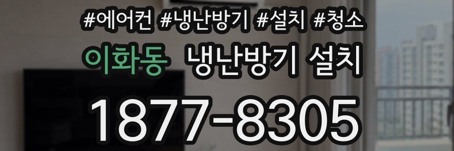 이화동 냉난방기 설치