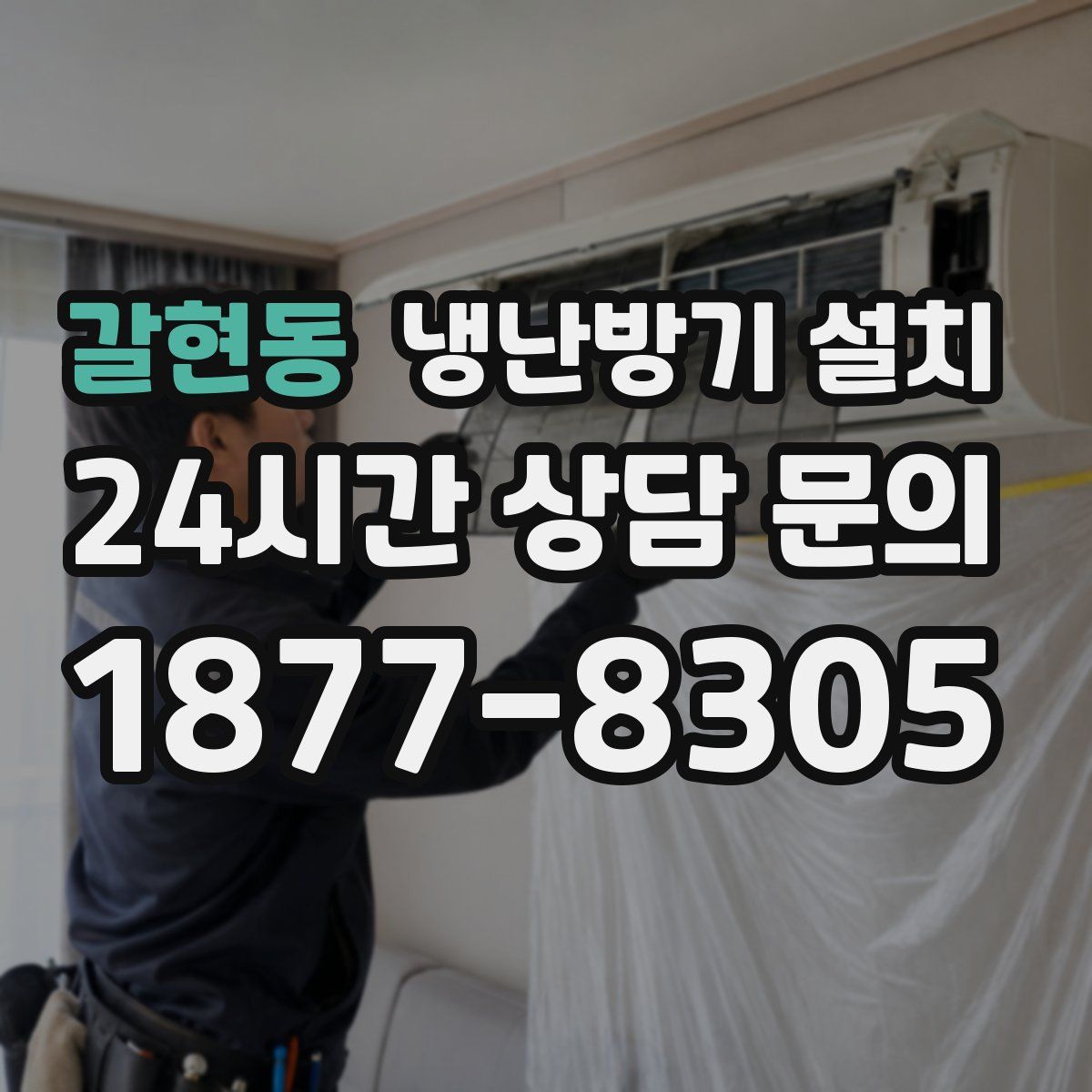 갈현동 냉난방기 설치