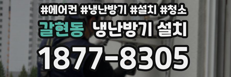 갈현동 냉난방기 설치