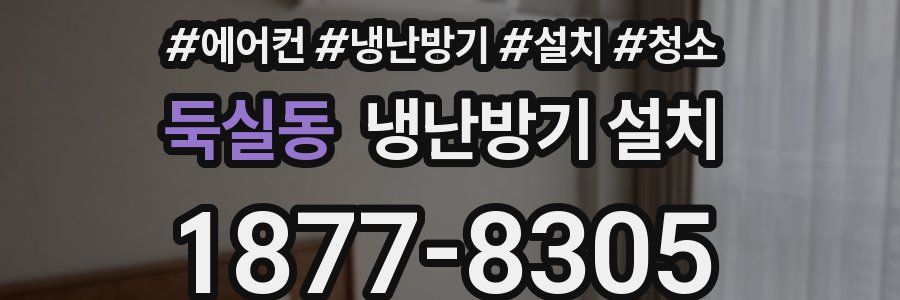 둑실동 냉난방기 설치