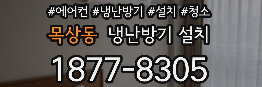 목상동 냉난방기 설치