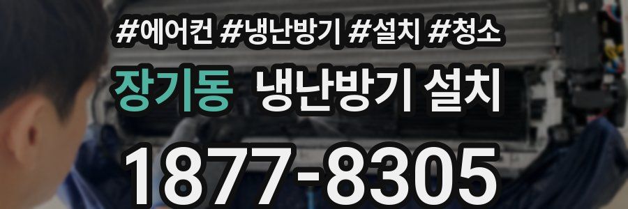 장기동 냉난방기 설치