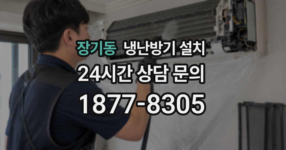 장기동 냉난방기 설치