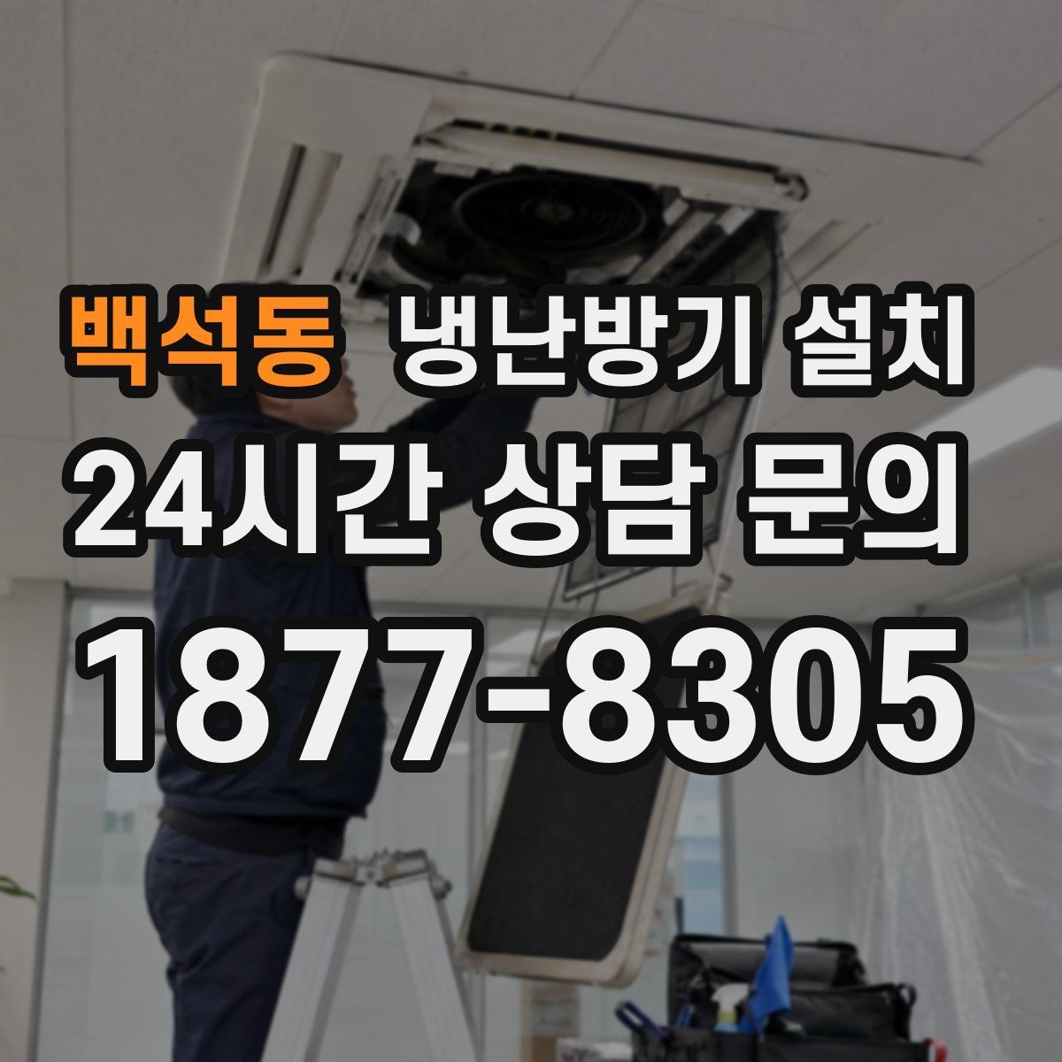 백석동 냉난방기 설치