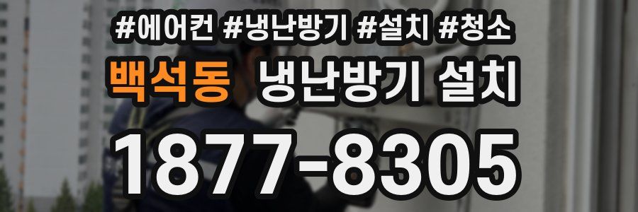 백석동 냉난방기 설치