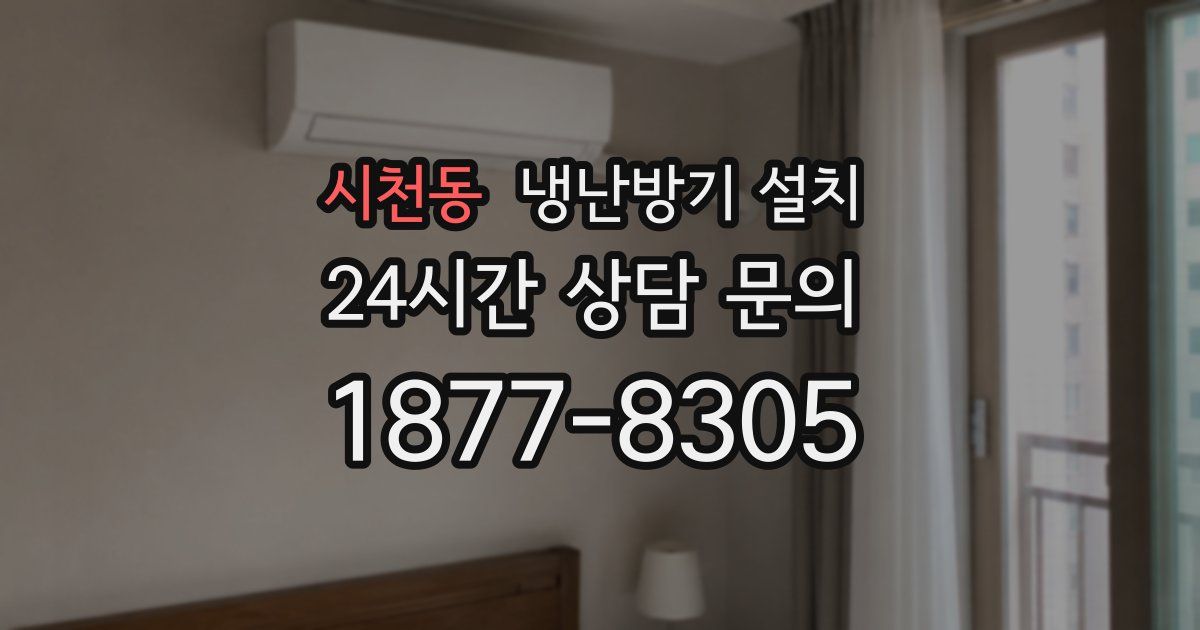 시천동 냉난방기 설치