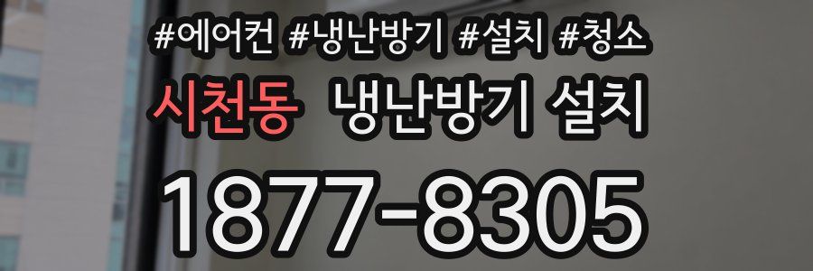 시천동 냉난방기 설치