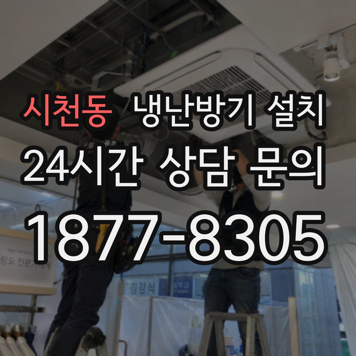시천동 냉난방기 설치