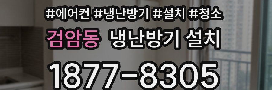검암동 냉난방기 설치