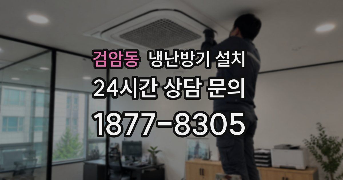 검암동 냉난방기 설치
