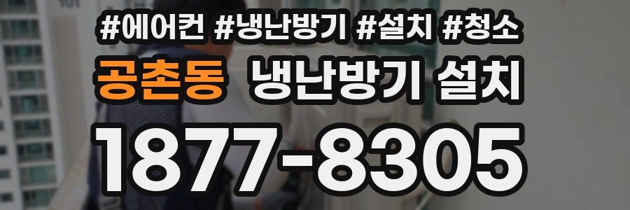 공촌동 냉난방기 설치