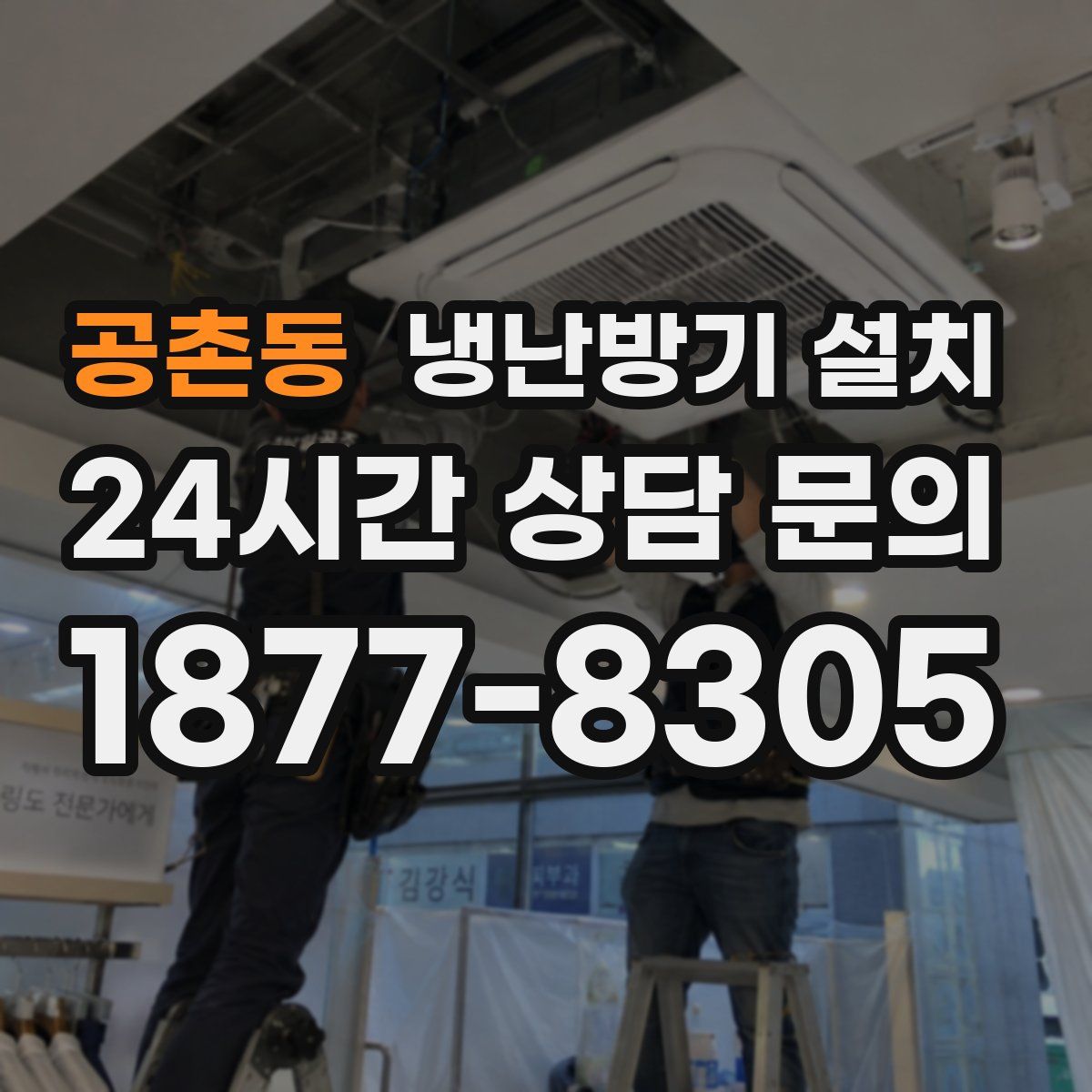 공촌동 냉난방기 설치