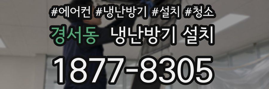 경서동 냉난방기 설치