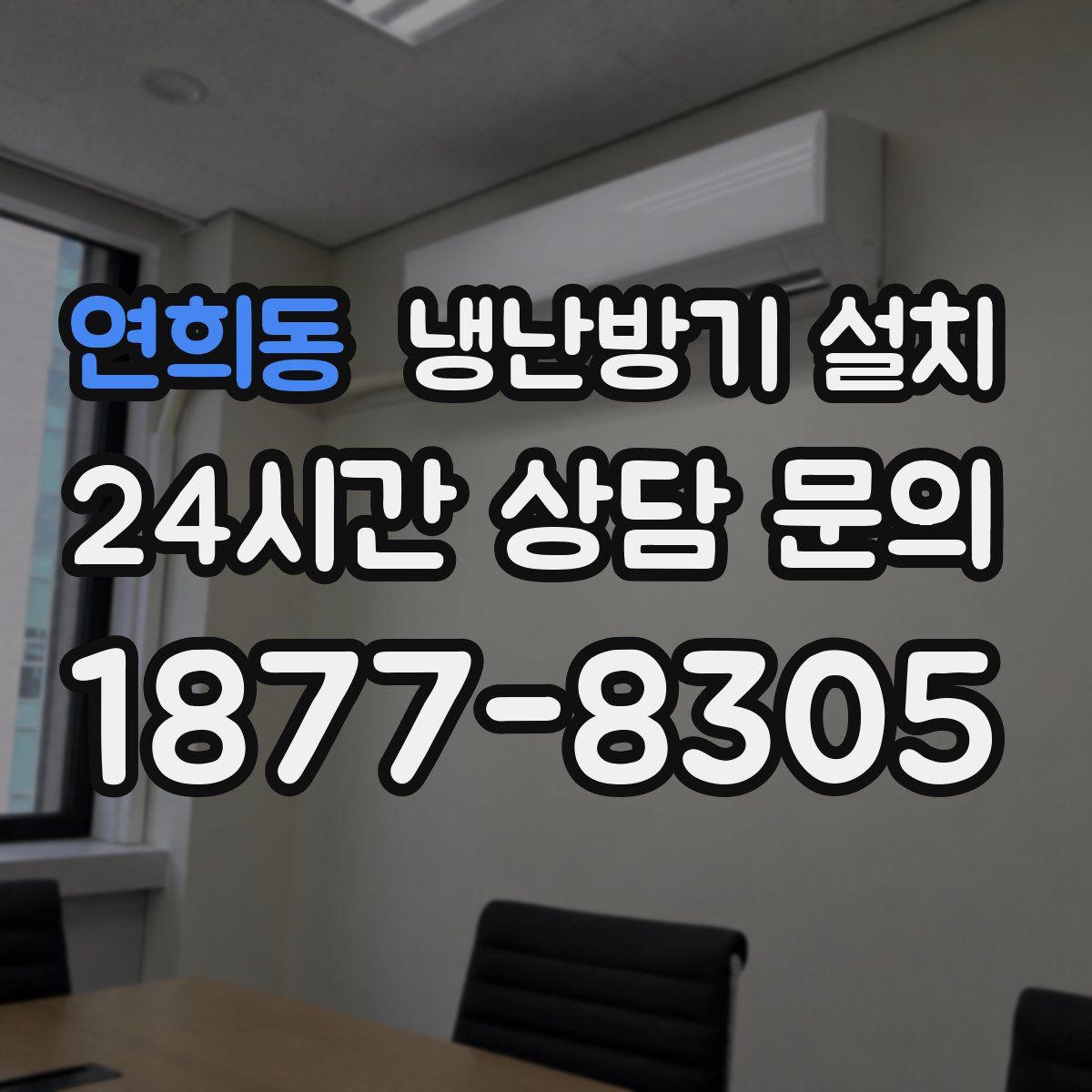 연희동 냉난방기 설치